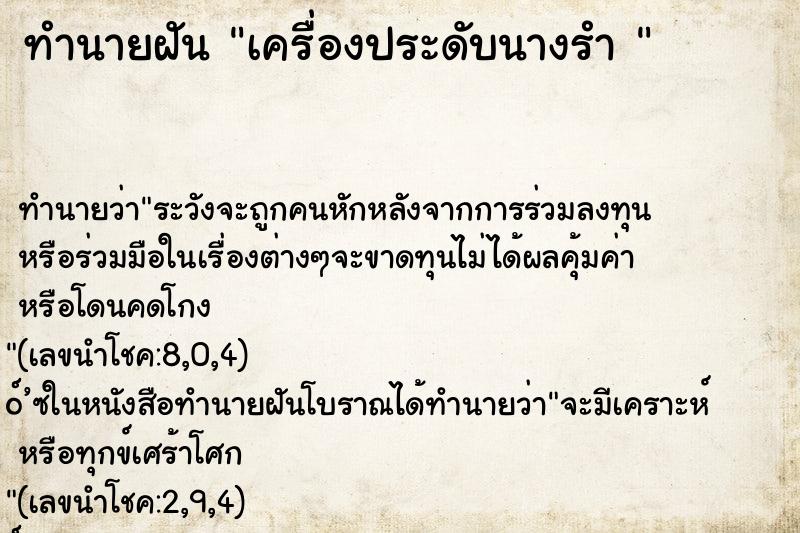 ทำนายฝัน เครื่องประดับนางรำ 